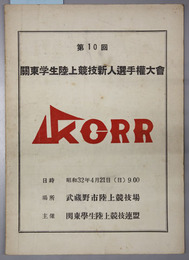 関東学生陸上競技新人選手権大会  昭和３２年４月２１日於武蔵野市陸上競技場［大会記録記入有］