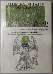 ゴータマ・ブッダからキリスト教の興隆まで （世界宗教史 ２）