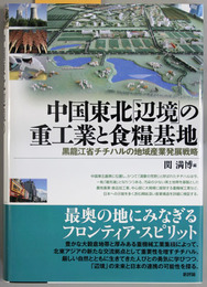 中国東北辺境の重工業と食糧基地   黒龍江省チチハルの地域産業発展戦略