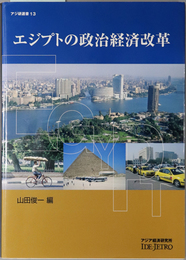 エジプトの政治経済改革 アジ研選書 １３