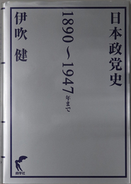 日本政党史  １８９０～１９４７年まで