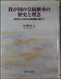 我が国の皇統継承の歴史と理念 昨今のいわゆる女帝論議に触れて