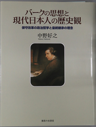バークの思想と現代日本人の歴史観 保守改革の政治哲学と皇統継承の理念