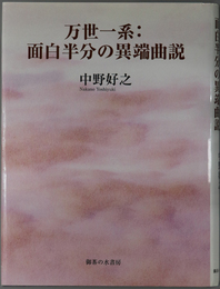 万世一系 面白半分の異端曲説