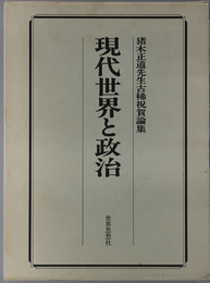 現代世界と政治  猪木正道先生古稀祝賀論集