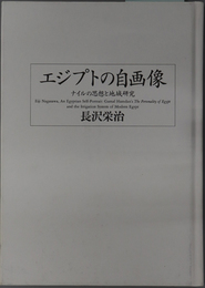 エジプトの自画像  ナイルの思想と地域研究（東京大学東洋文化研究所研究報告：東洋文化研究所叢刊 第２７輯）