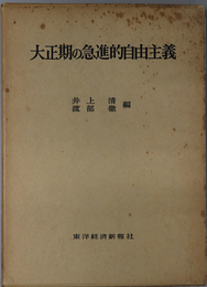 大正期の急進的自由主義  「東洋経済新報」を中心として（京都大学人文科学研究所研究報告）