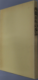 内閣百年の歩み 