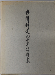内閣制度九十年資料集