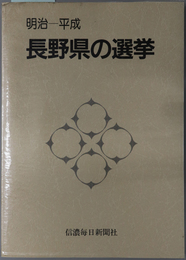 明治－平成長野県の選挙