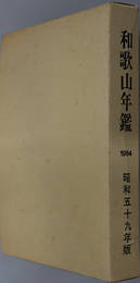 和歌山年鑑  昭和５７．９．１～５８．８．３１