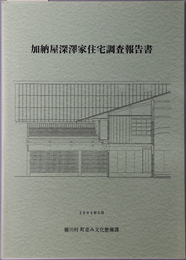 加納屋深沢家住宅調査報告書