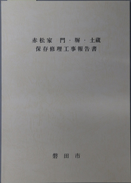 赤松家門・塀・土蔵保存修理工事報告書 