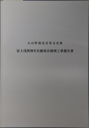 小山町指定有形文化財冨士浅間神社社殿保存修理工事報告書