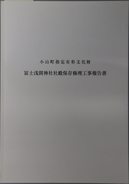 小山町指定有形文化財冨士浅間神社社殿保存修理工事報告書