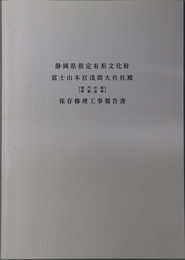 静岡県指定有形文化財富士山本宮浅間大社社殿（楼門・拝殿・幣殿・透塀）保存修理工事報告書