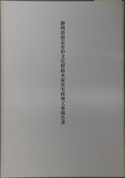 静岡県指定有形文化財鈴木家住宅修理工事報告書