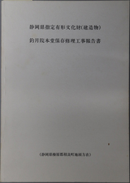 静岡県指定有形文化財（建造物）釣月院本堂保存修理工事報告書  平成２年１０月（静岡県榛原郡相良町地頭方在）