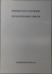 静岡県指定有形文化財（建造物）釣月院本堂保存修理工事報告書  平成２年１０月（静岡県榛原郡相良町地頭方在）