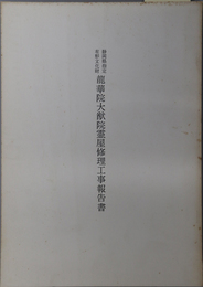 静岡県指定有形文化財龍華院大猷院霊屋修理工事報告書 