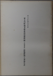 富士川町指定文化財富士川町地方歴史民俗資料館（旧稲葉家）移築修理工事報告書  昭和４７年３月