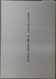 静岡県並びに磐田市指定府八幡宮社殿修理工事報告書