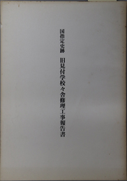 国指定史跡旧見付学校々舎修理工事報告書 