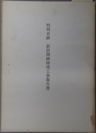 特別史跡新居関跡修理工事報告書 