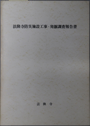 法隆寺防災施設工事・発掘調査報告書 