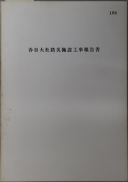 春日大社防災施設工事報告書  付未指定建造物要覧