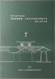 特別史跡平城宮跡東院庭園隅楼・大垣及び朱雀門両脇大垣復原工事の記録
