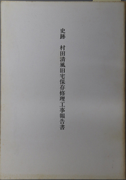 史跡村田清風旧宅保存修理工事報告書