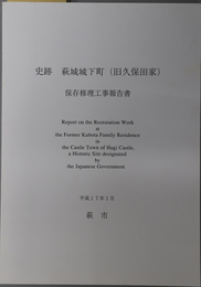 史跡萩城城下町（旧久保田家）保存修理工事報告書