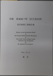 史跡萩城城下町（旧久保田家）保存修理工事報告書