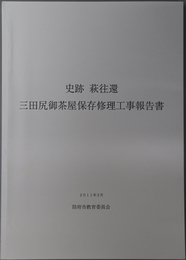 史跡萩往還三田尻御茶屋保存修理工事報告書