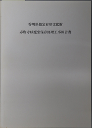 香川県指定有形文化財志度寺＊魔堂保存修理工事報告書