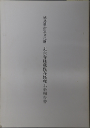 徳島県指定文化財丈六寺経蔵保存修理工事報告書