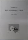 松山市指定文化財釣島灯台旧官舎保存修理工事報告書