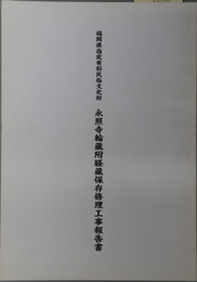 福岡県指定有形民俗文化財永照寺輪蔵附経蔵保存修理工事報告書 