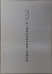 福岡市指定文化財旧三浦家住宅保存修理工事報告書 