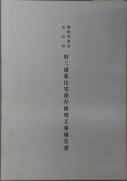 福岡市指定文化財旧三浦家住宅保存修理工事報告書 