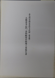 北九州市指定有形文化財（建造物）大興善寺山門、舎利殿保存修理工事報告書