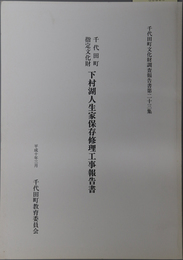 千代田町指定文化財下村湖人生家保存修理工事報告書 千代田町文化財調査報告書 第２３集