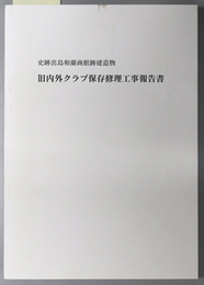 史跡出島和蘭商館跡建造物旧内外クラブ保存修理工事報告書