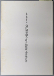 長崎県指定史跡壱岐国安国寺跡仏殿修理工事報告書