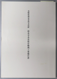 長崎県指定有形文化財清水寺本堂保存修理工事報告書