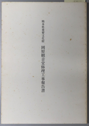 熊本県重要文化財岡原観音堂修理工事報告書 