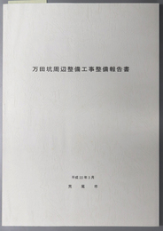 万田坑周辺整備工事整備報告書
