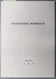 万田坑周辺整備工事整備報告書