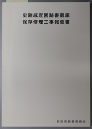 史跡咸宜園跡書蔵庫保存修理工事報告書